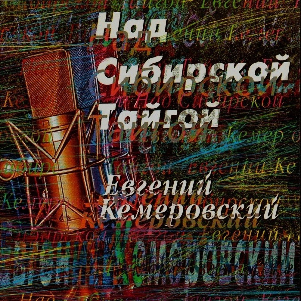 Кемеровский над сибирской тайгой скачать бесплатно mp3