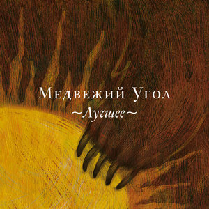 Лучшее