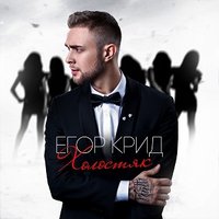 егор крид холостяк альбом скачать