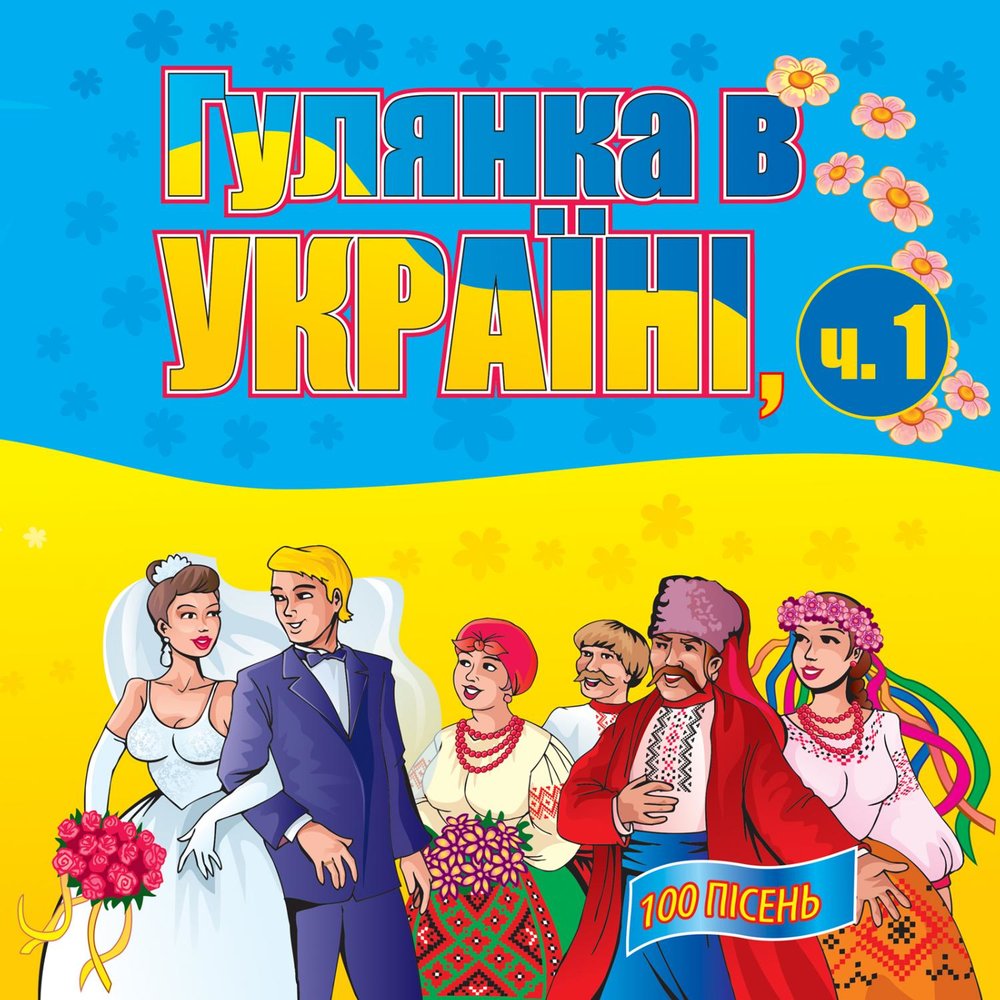 Ти ж мене підманула. Гопацульки. Украинская песня Гопацульки. Гопацульки слушать онлайн бесплатно. Гопацульки слушать онлайн бесплатно все песни.