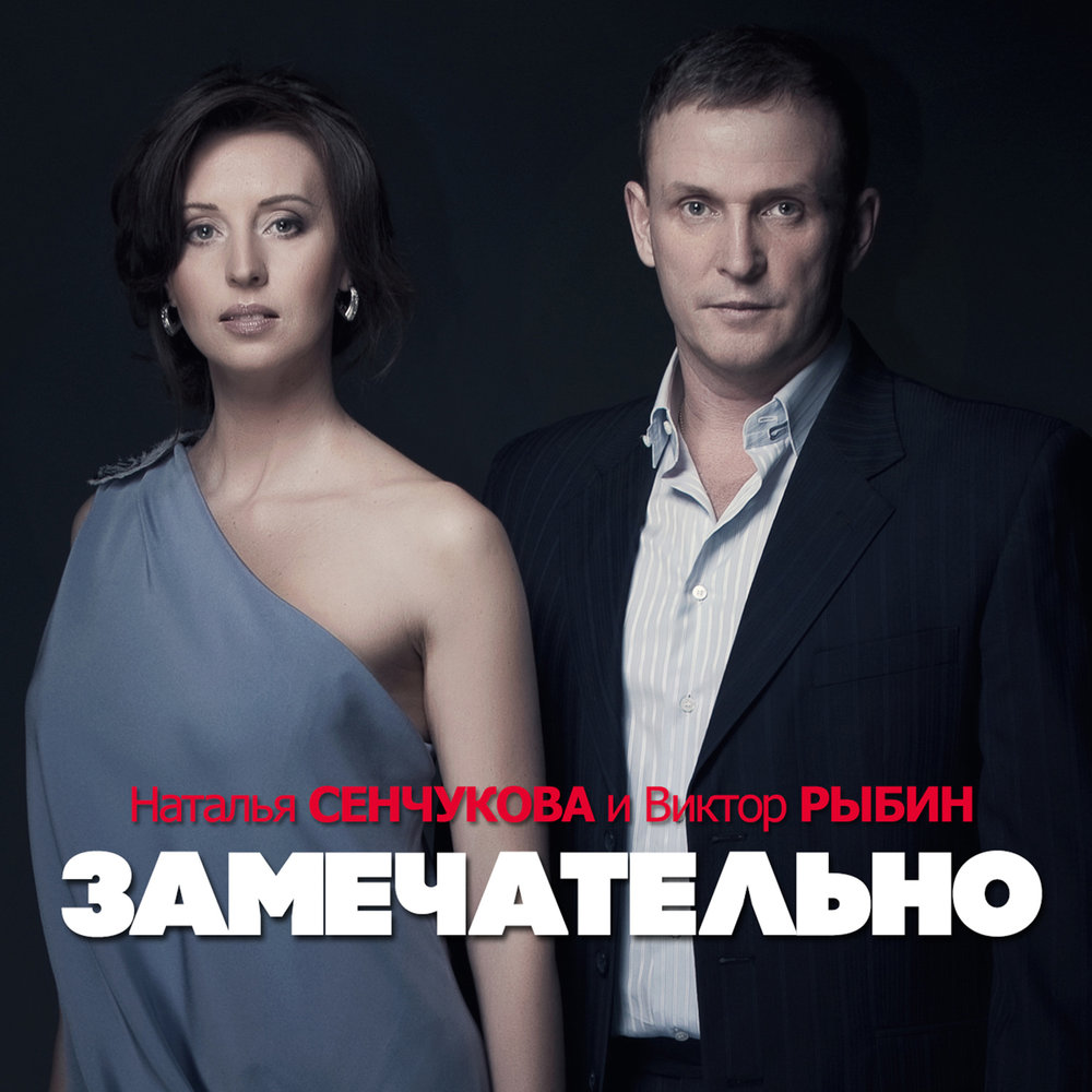Виктор рыбин и сенчукова фото