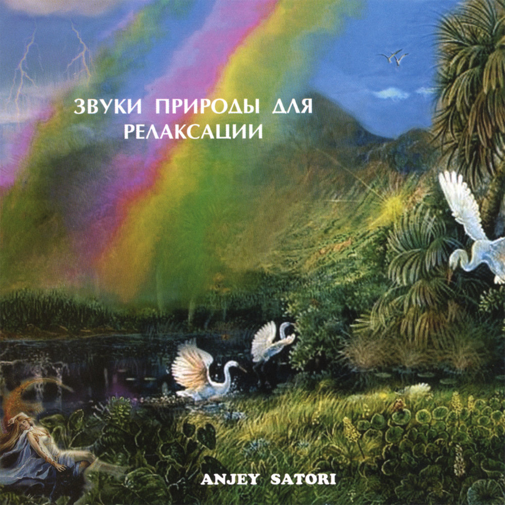 Звуки природы для релаксации и успокоения. Anjey Satori. Звуки природы релакс. Звуки природы для расслабления. Шум природы для релаксации.