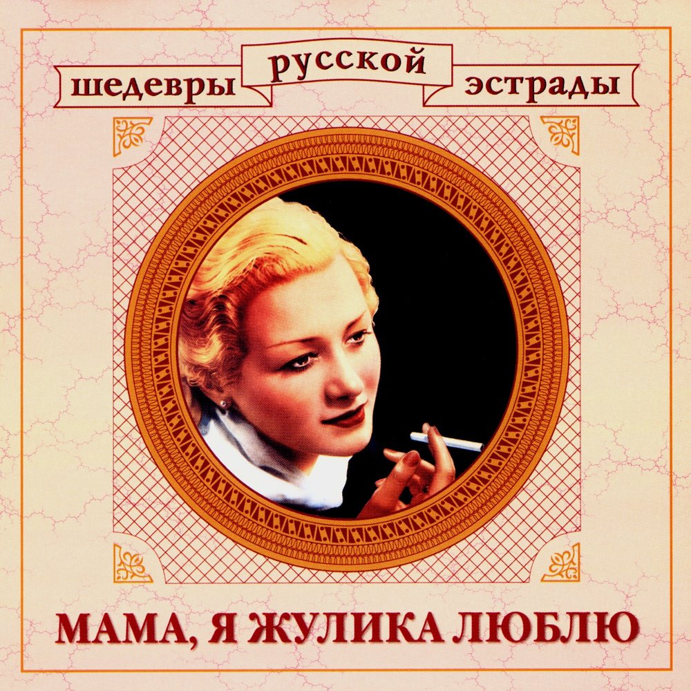 Шедевры русской эстрады. Мама, я жулика люблю. Мама я жулика люблю песня.