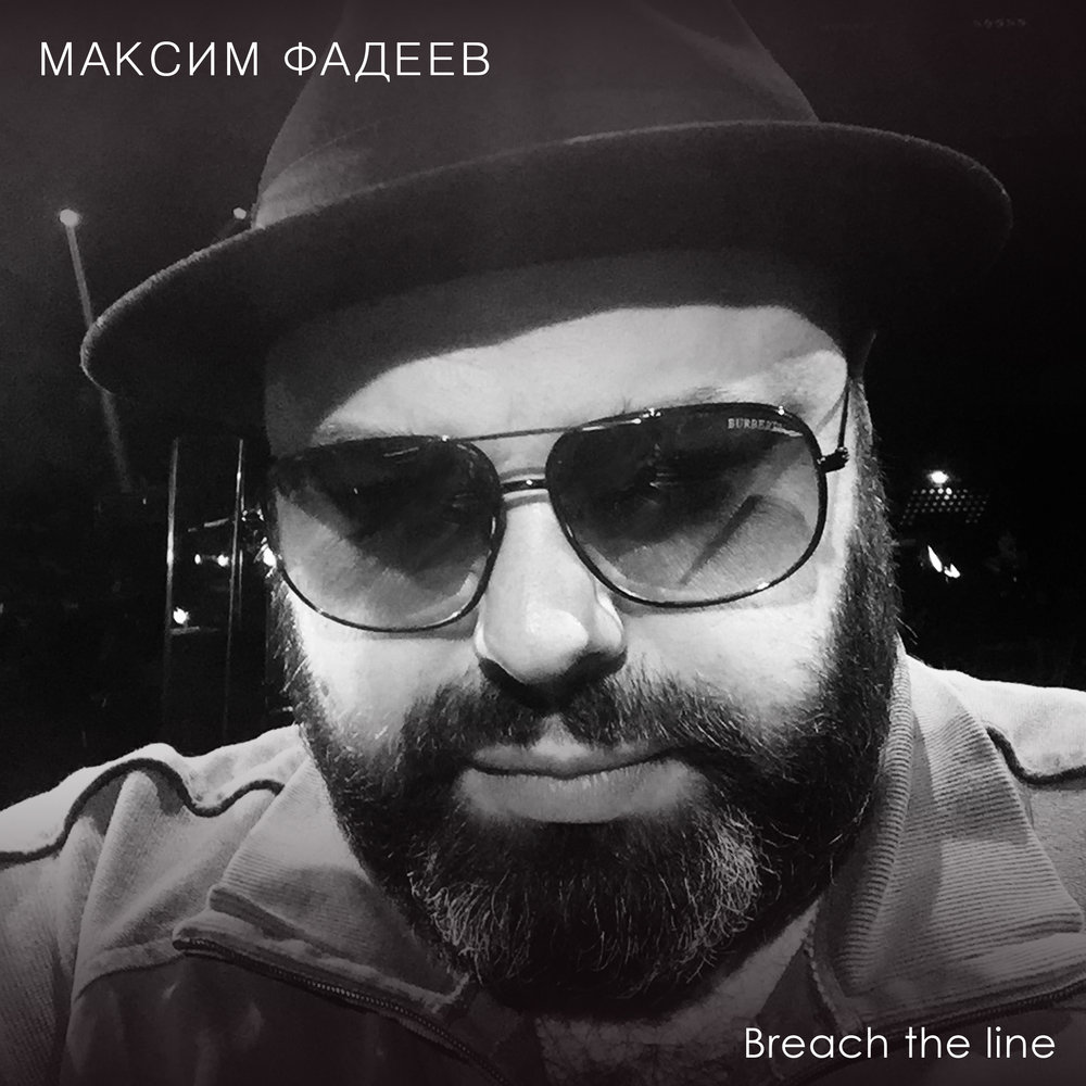 Скачать mp3 максим фадеев breach the line