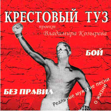 Владимир туз биография личная жизнь Крестовый туз альбом Бой без правил слушать онлайн бесплатно на Яндекс Музыке в 