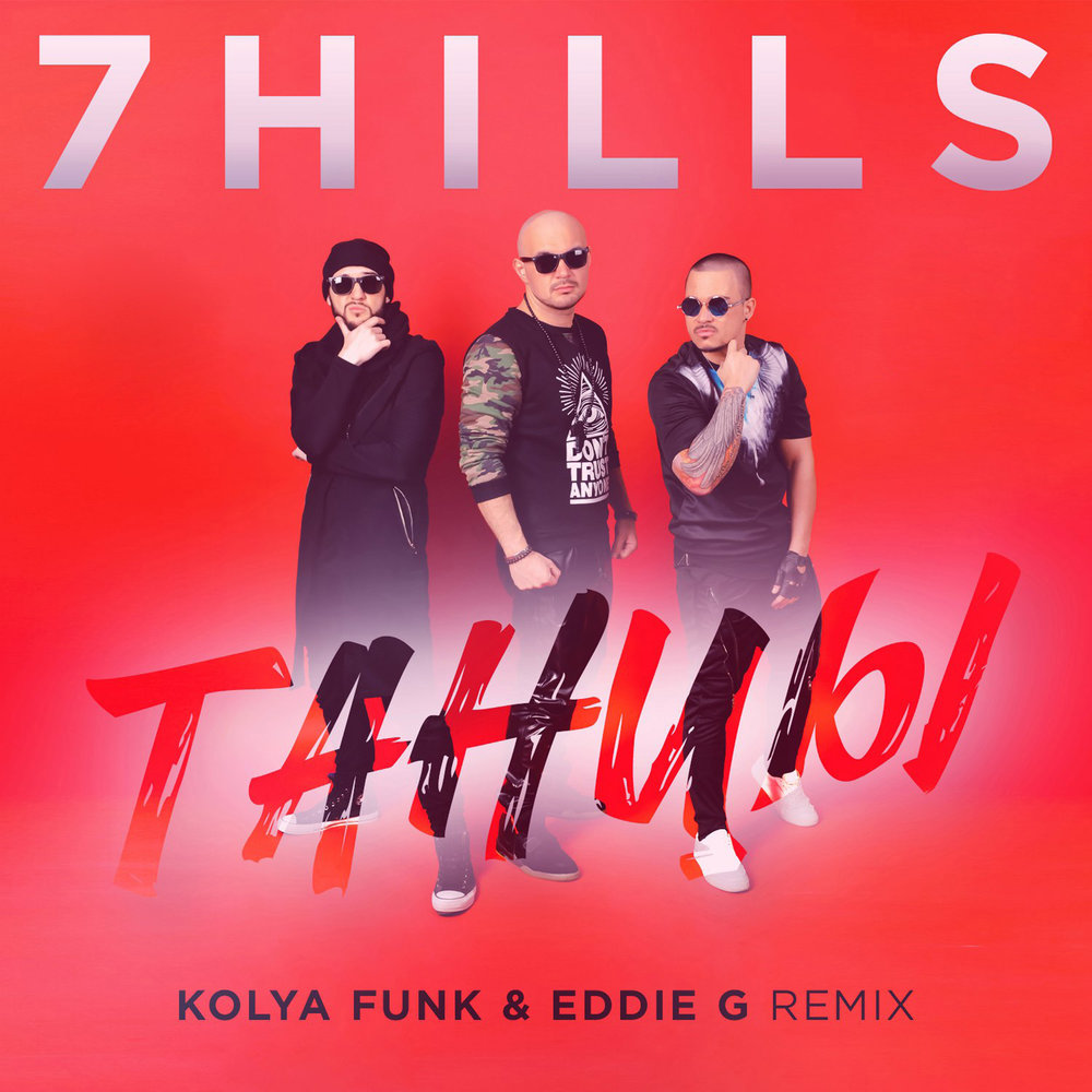 Альбом танцы. Remix Eddie g. Kolya Funk Remix. 7hills. Hurts - Redemption (Kolya Funk Remix).