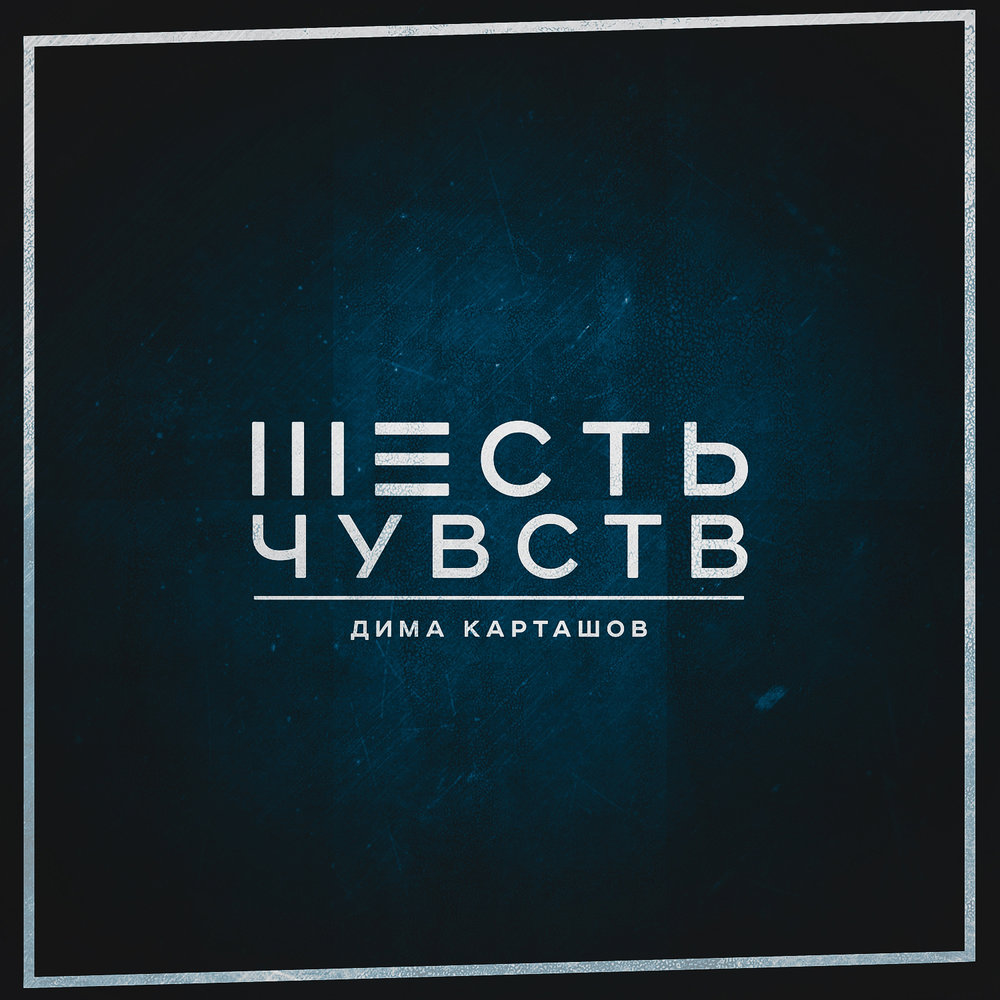 дима карташов целую вечность с тобой 2016