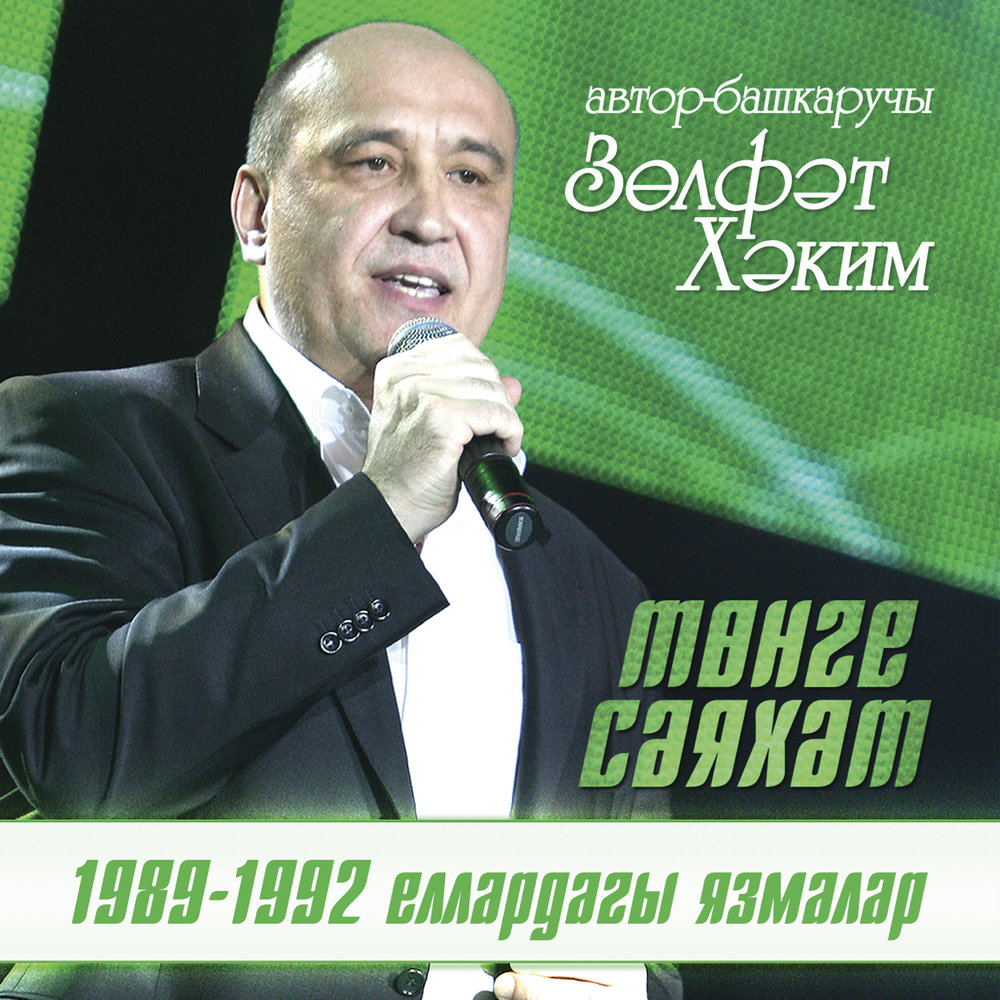 Зульфат хаким биография семья дети Зульфат Хаким альбом Тонге сэяхэт слушать онлайн бесплатно на Яндекс Музыке в хо