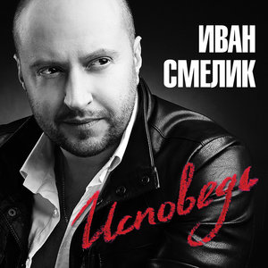 Иван Смелик