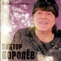 скачать виктор королев-привет пока