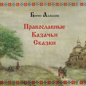 Православные казачьи сказки