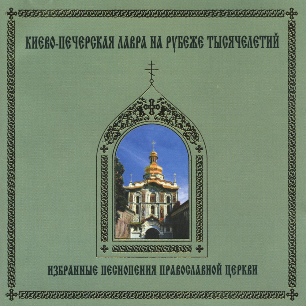 Слушать киевский. Истоки православного песнопения. Песнопения православные для успокоения. Православные песнопения слушать. Orthodox Chants православные песни.