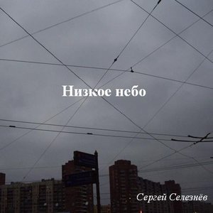 Низкое небо