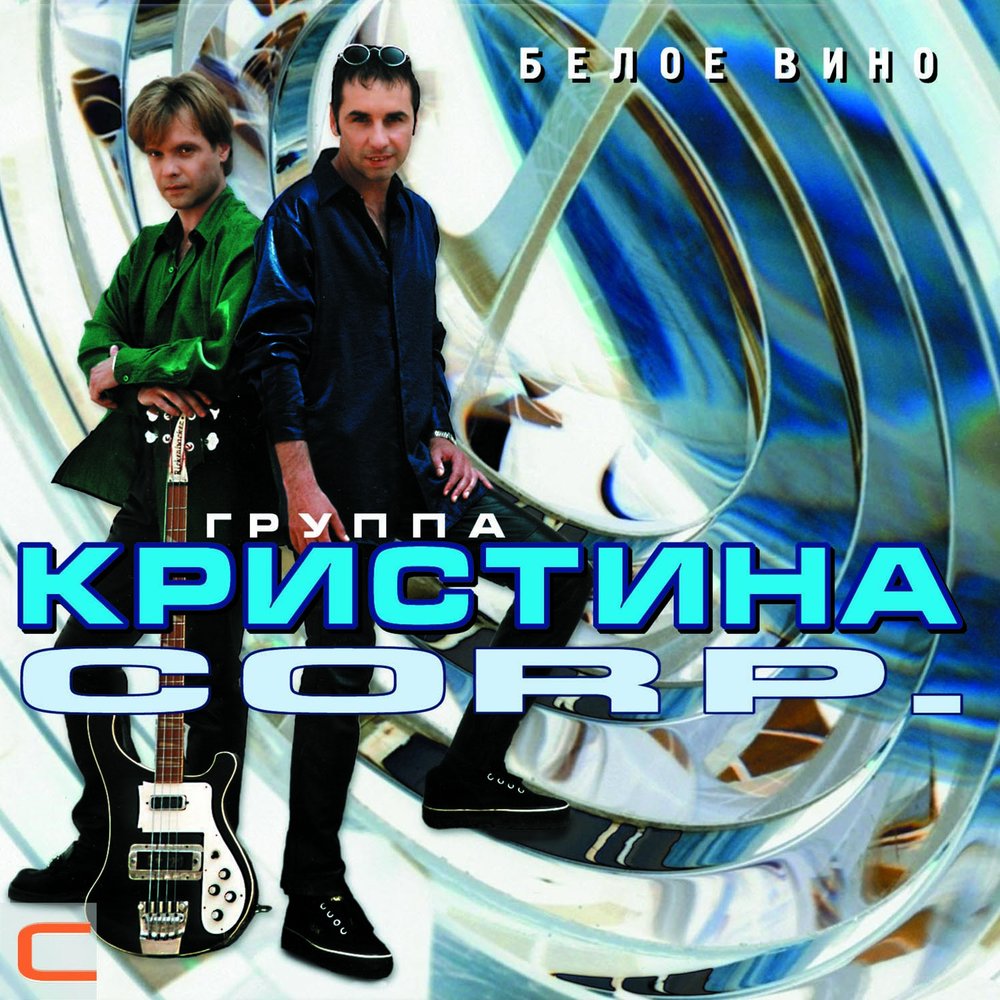 кристина corp снег на розах
