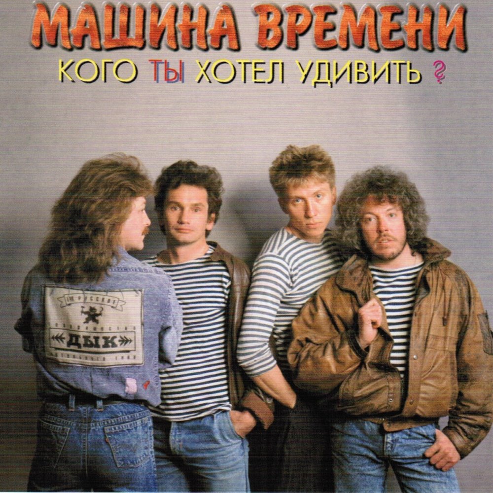 Машина времени 1995 кого ты хотел удивить