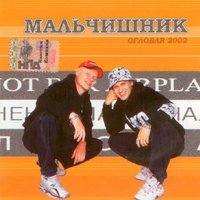 Мальчишник — слушать онлайн бесплатно на Яндекс Музыке в хорошем качестве