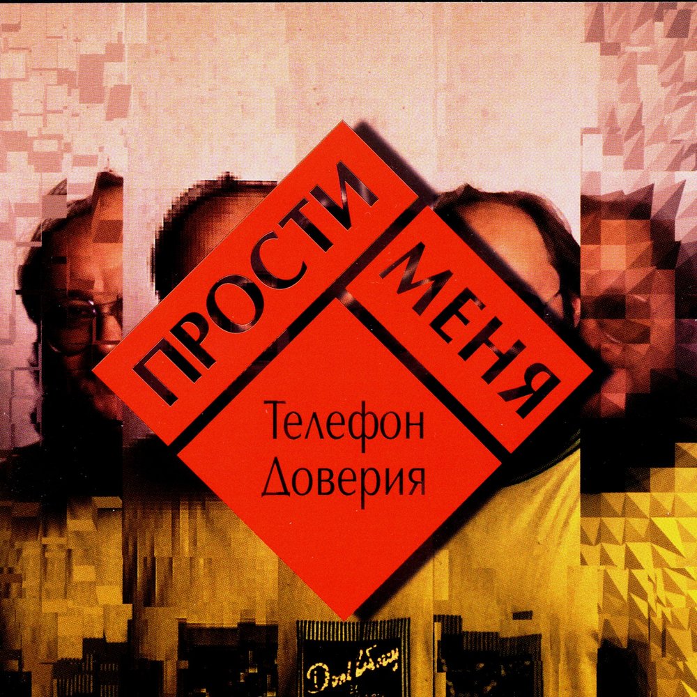 Помни mp3. Группа телефон. Тахир Садеков и группа телефон доверия. 1991 - Прости меня. LP (АОЛЗГ). Доверие слушать онлайн.