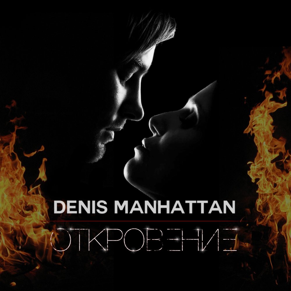 Песня откровение. Denis Manhattan песни. Откровения песня.