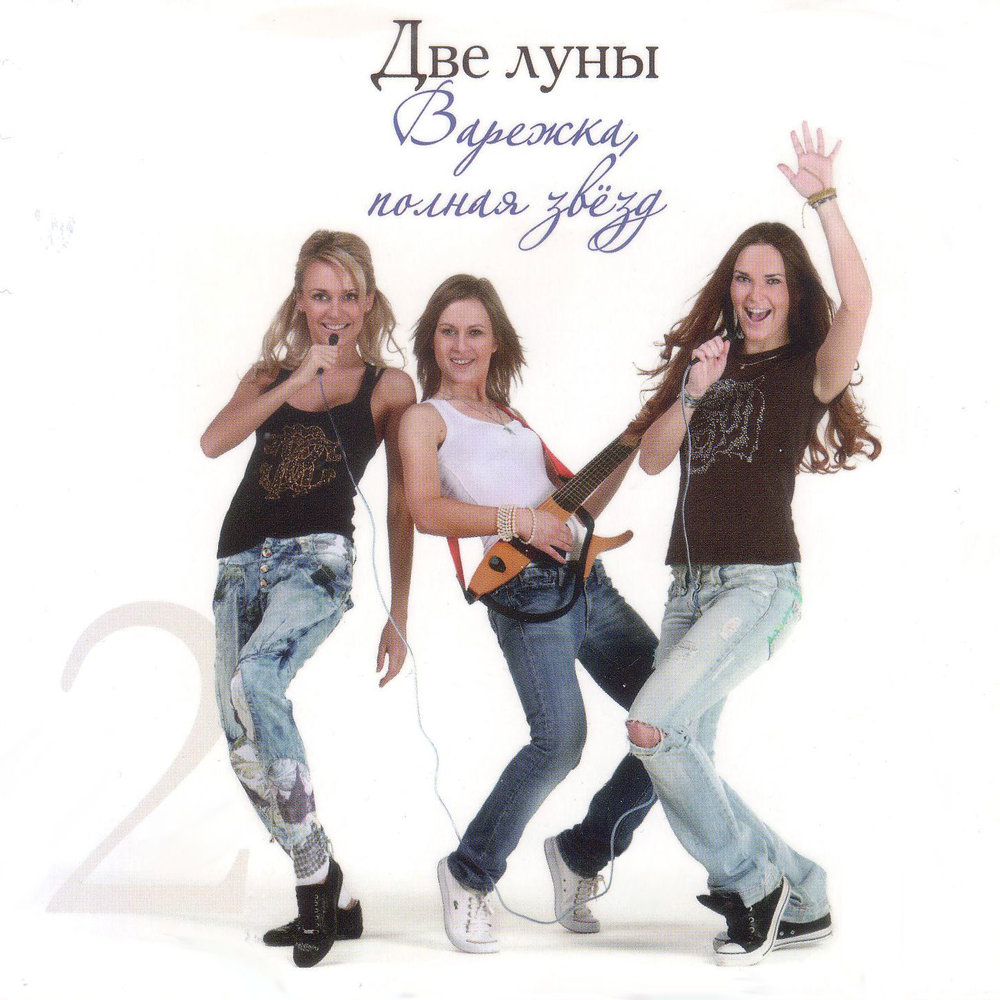 две луны ансамбль. группа две луны. кашин декаданс. группа две луны фото. группа две луны фото.