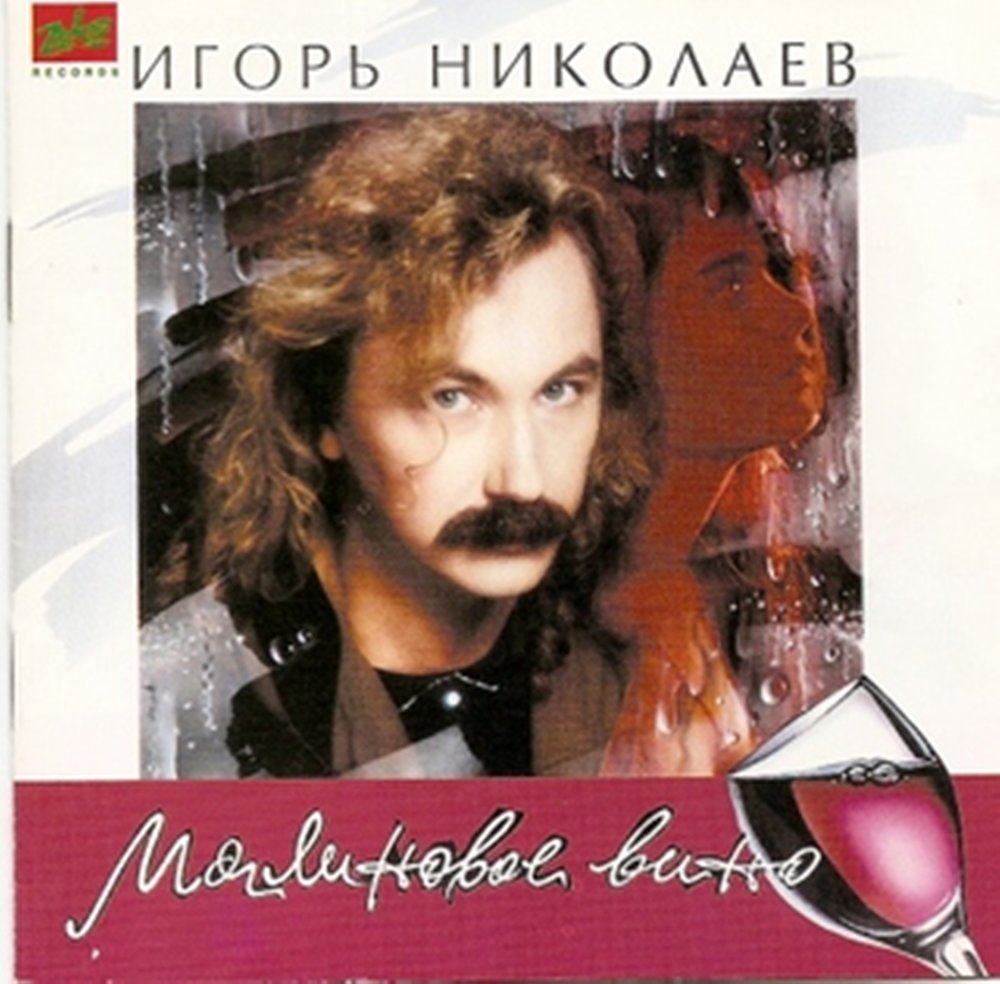 Игорь Николаев малиновое вино 1994