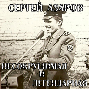 Несокрушимая и легендарная
