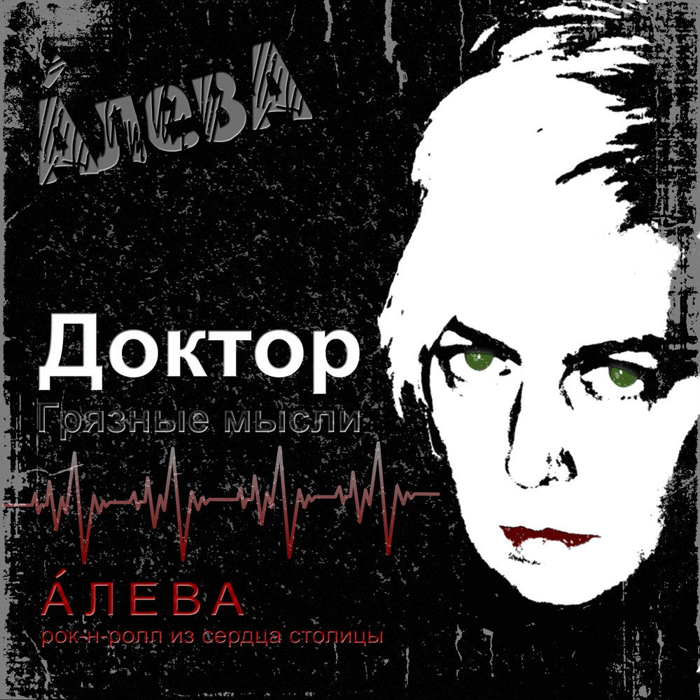 Песни грязные мысли. Грязь доктор. Алева грустно.