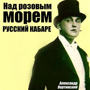 Над розовым морем  / Русский кабаре