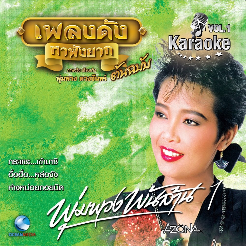 пумпуанг дуангчан