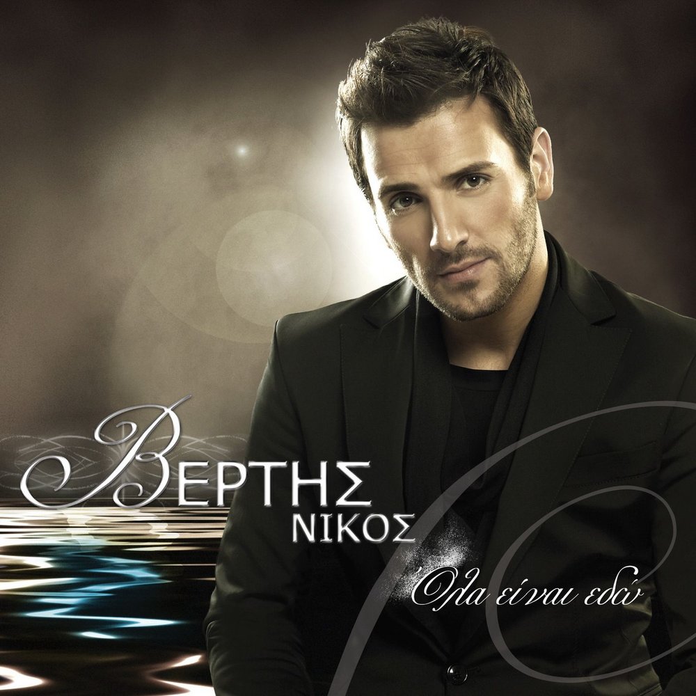 Никос вертис в молодости. Никос папатакис. Джеиранидис никос. Сайт никос. Никос значение имени.