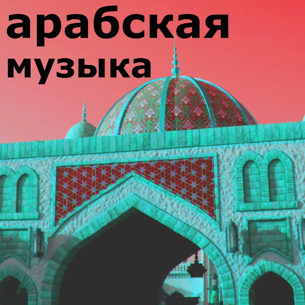 арабская музыка для пабг фото 34