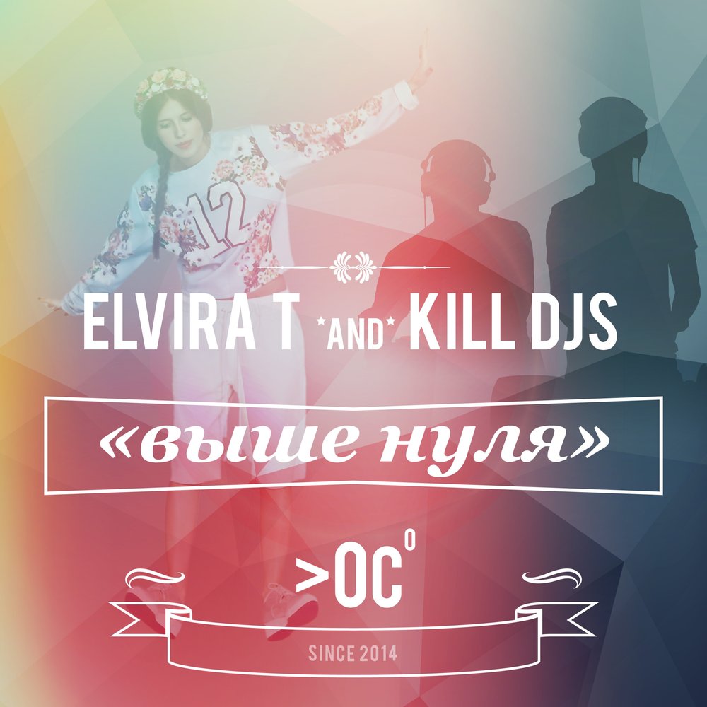 Выше 0. Выше ноля. Что выше 0. Elvira t выше нуля обложка. Elvira t & Kill DJS выше нуля (Single).