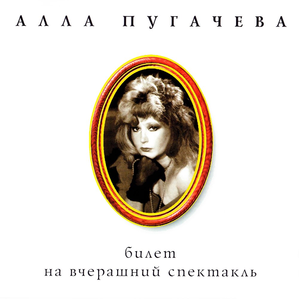 Алла пугачёва коллекция 1996