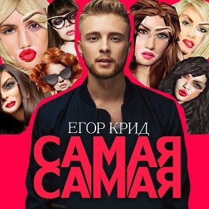 Егор крид самая-самая