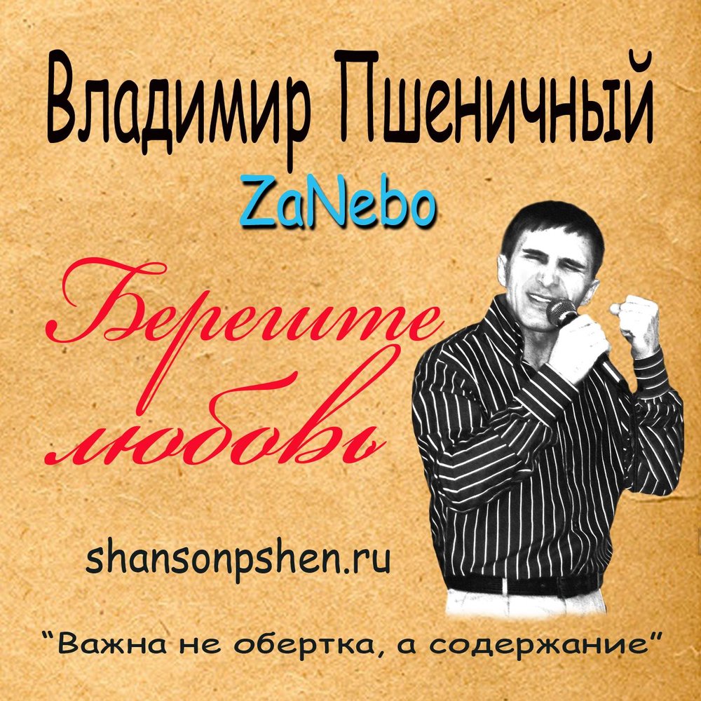 песни пшеничного