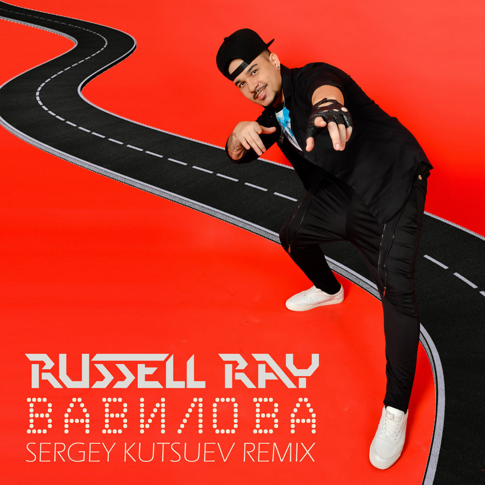 Russell ray. Рассел певец Россия. Ray песни. DJ Kutsuev.