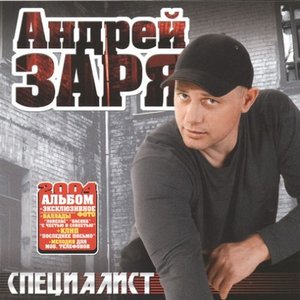 Специалист