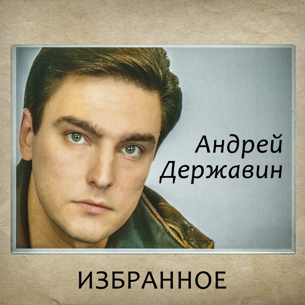Скачать песню а державин чужая свадьба