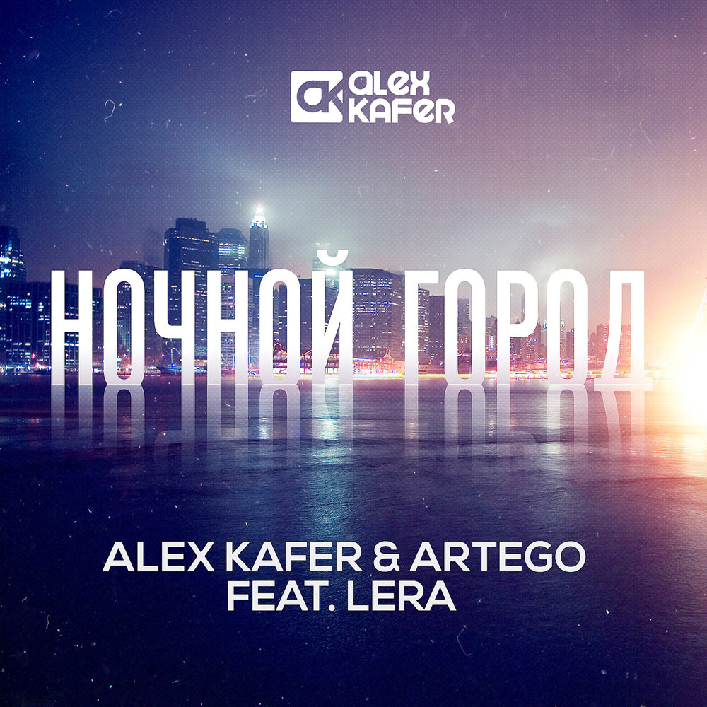 Ночной ремикс. Алекс Кафер и Лера. Alex Kafer ft. Lera. Alex Kafer & Lera никогда. Ночной плейлист.