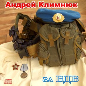 За ВДВ