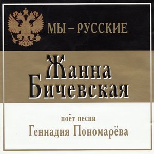 Мы — русские