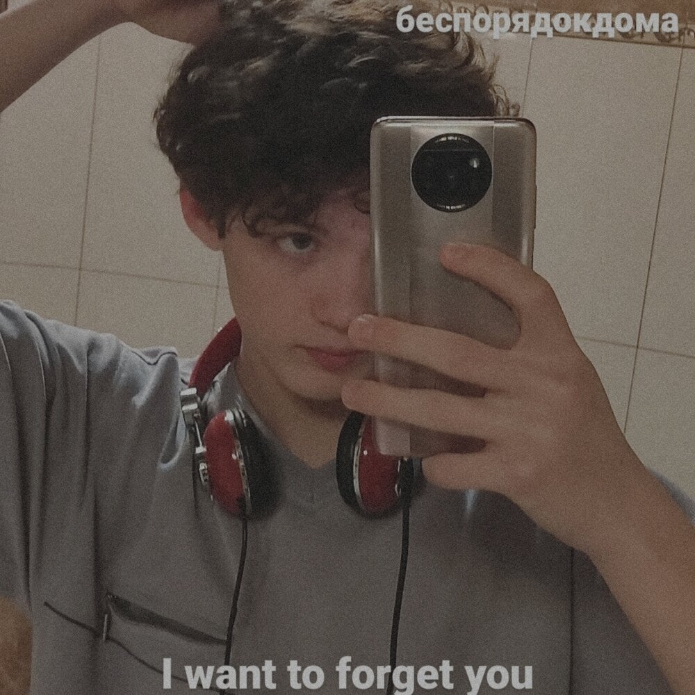 I want to be forgotten