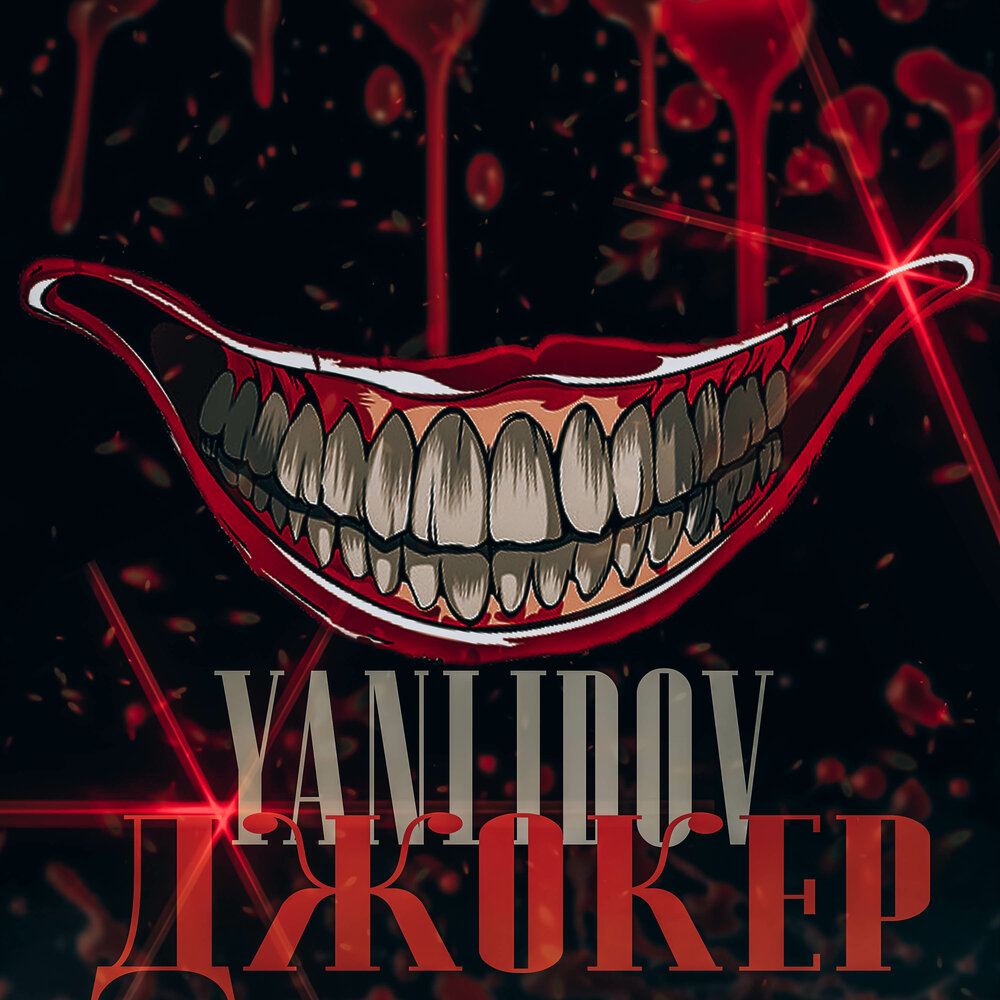 Джокер хит леджер и хоакин феникс. Джокер лучшие слушать. Джокер лучшие слушать. Граффити джокер. Джокер лучшие слушать.
