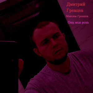 Она моя роза