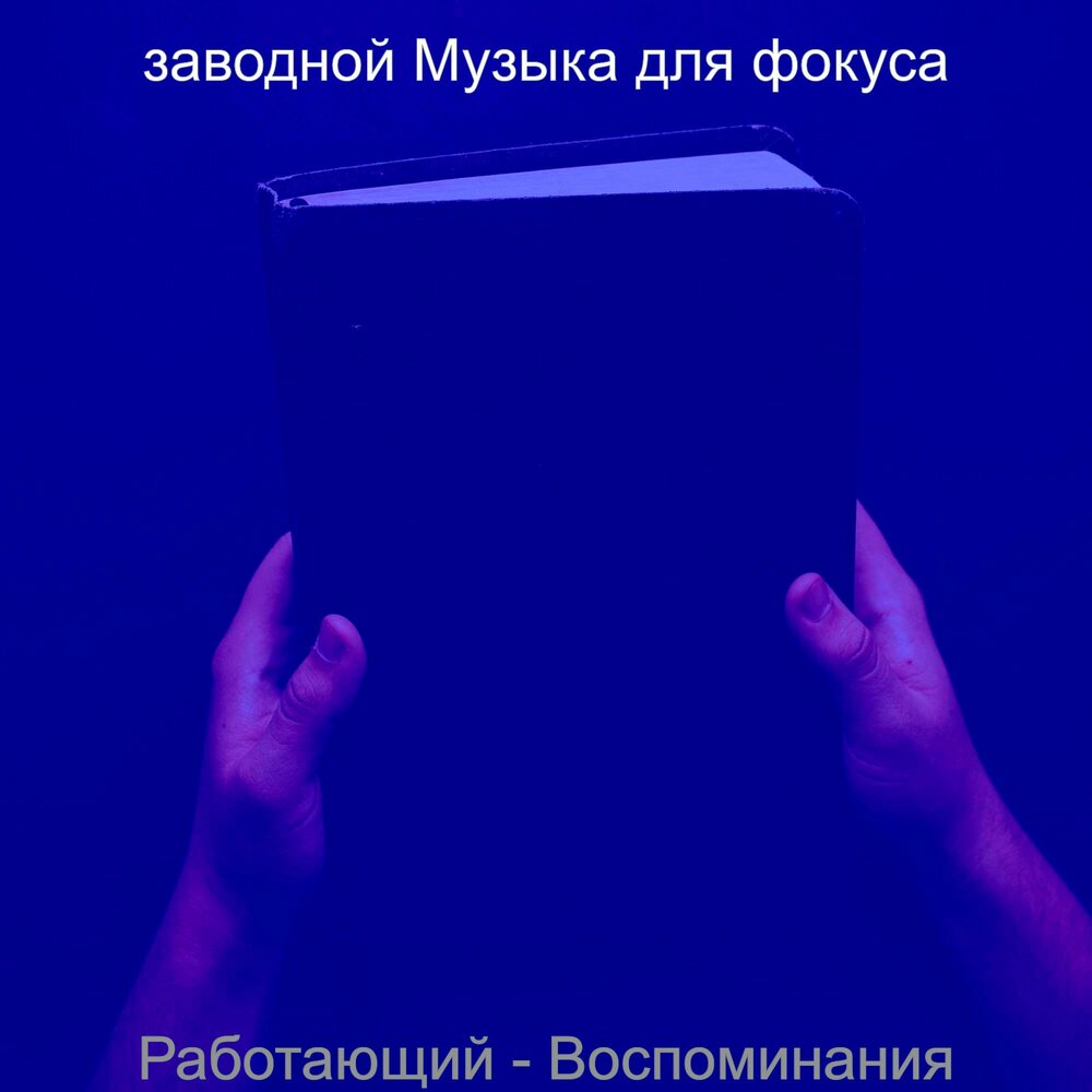 Заводные песни. Альбомы с фокусами. Песни для фокусов. Музыка для фокусов.