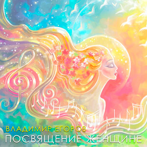 Посвящение женщине