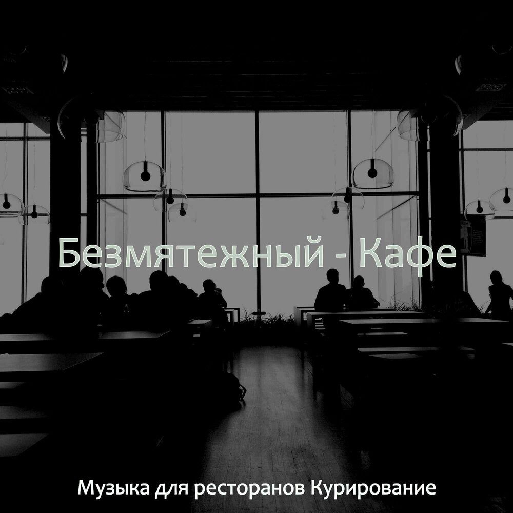 Безмятежная кофейня герцогини 39. Слушать музыку в кафе.