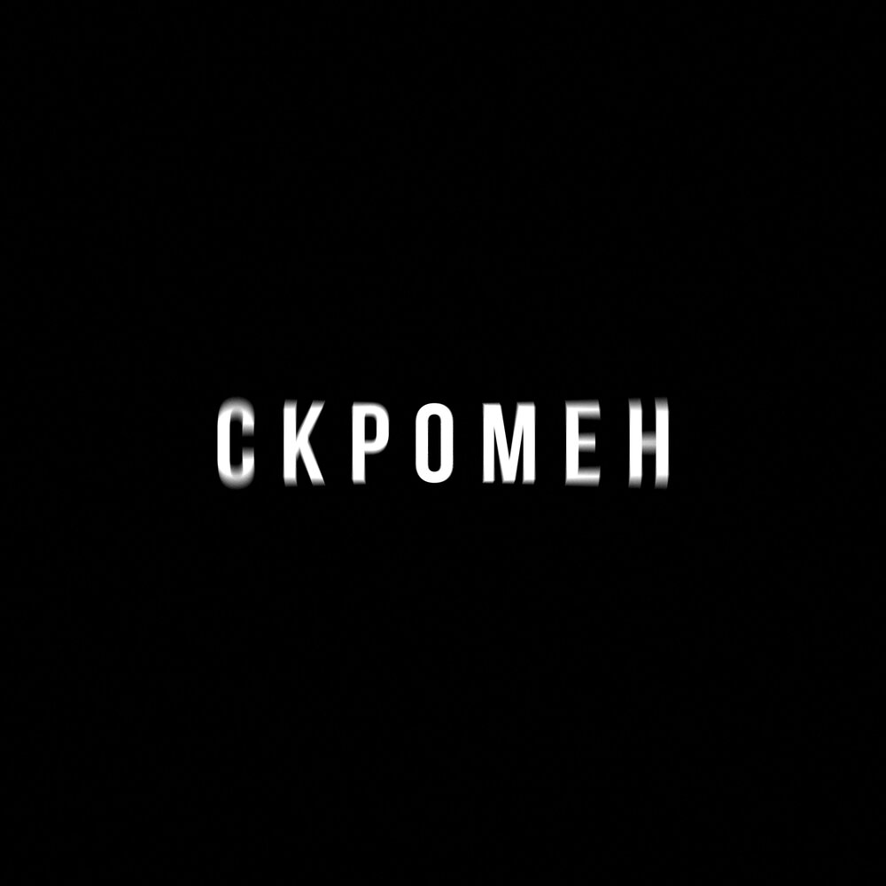 Скромен KRBK, Криминальный бит слушать онлайн на Яндекс Музыке