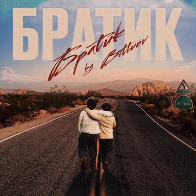 Скачать песню Bittuev - Братик (Tyukhov Remix by bayan)