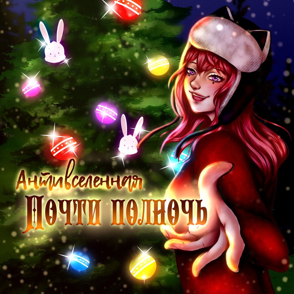 Антони ино комбрексель. Почти полночь. Почти полночь. Почти полночь. Антони ино комбрексель.