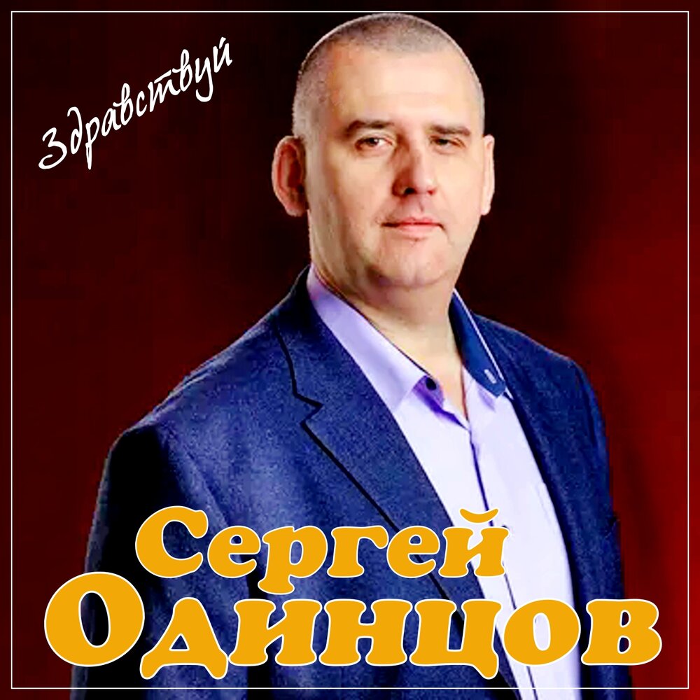 Слушать песни ну здравствуй